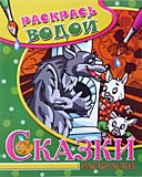 Кн-раскраска А4 Рисуем водой АТБ, асс