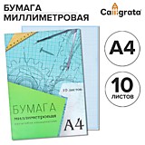 Миллиметровка А4 10л Calligrata голубая сетка