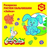 Кн-раскраска А4 12л Каляка-Маляка Рисуем пальчиками 